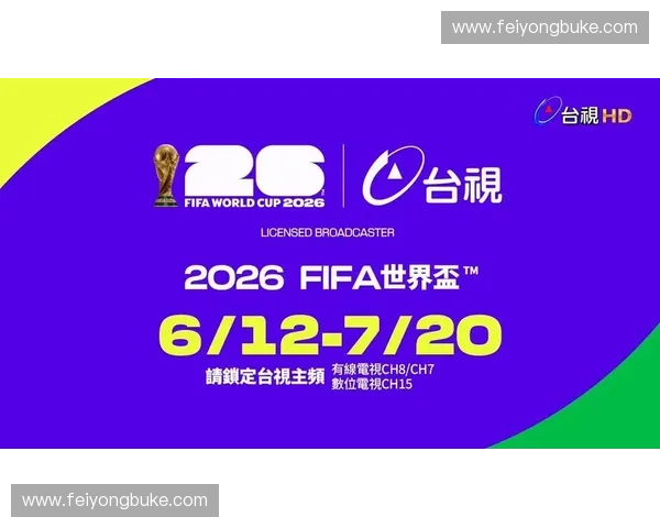 2026世界杯全程高清直播观看平台推荐不卡顿体验最佳 2026世界杯全程高清直播观看平台推荐不卡顿体验最佳